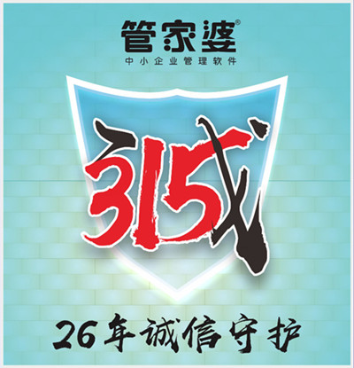 【管家婆】315，啟冉為您誠信守護