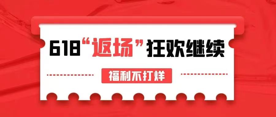 【管家婆ishop】618驚喜返場，狂歡繼續，福利不打烊！