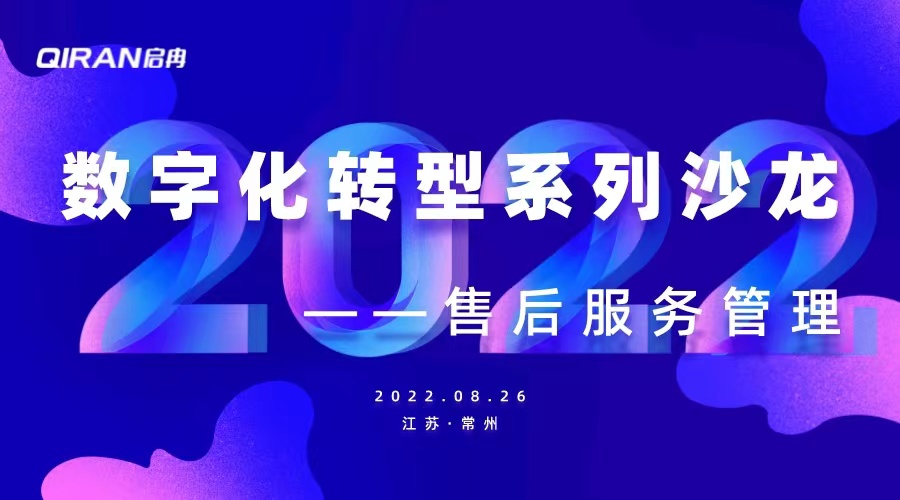 【管悅匯課堂】企業(yè)數(shù)字化轉(zhuǎn)型系列沙龍——售后服務管理 圓滿舉行