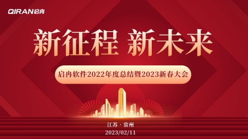 【啟冉軟件】2022年度總結(jié)暨2023新春大會(huì) 圓滿舉行！