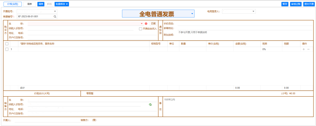 數(shù)電票（全電發(fā)票）對接【管家婆】開具發(fā)票流程