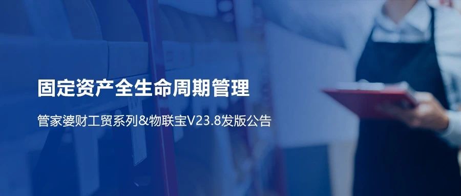 【管家婆財工貿(mào)】V23.8重磅來襲！